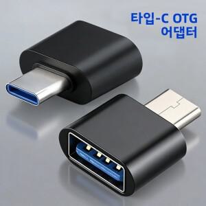 2/3개입 타입 C OTG 어댑터 USB 2.0 여성용 미니 소형 데이터 연결 컨버터 케이블 태블릿 PC 안드로이드 휴