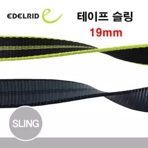 에델리드 19mm 슈퍼 테이프 1M 테이프슬링 암벽