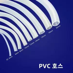 PVC 호스 수도관 펌프 튜브 내구성 ID 4 6 8 0 2 20mm 정원 실험실 어항 수족관 관개용