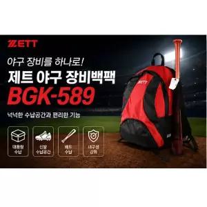 ZETT 제트 야구 장비 가방 백팩 BGK-589 레드/다양한 수납공간