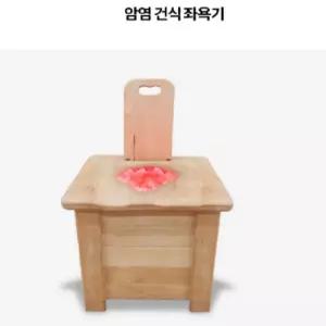 건식 좌욕기 암염 편백나무 좌훈기 1인용 찜질방 가정용 임산부 온열 찜질 온욕