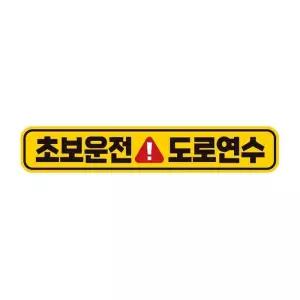 [룽스_64]자동차스티커 반사 자석 도로연수1 28x5cm