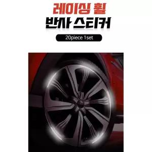 고휘도 자동차튜닝 휠 반사스티커 랩핑 20p 기스제거 볼보