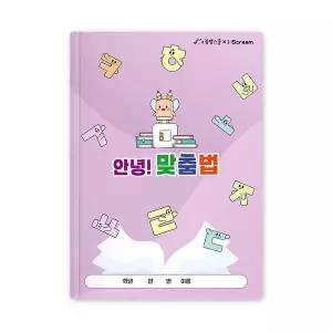 [아이스크림몰]안녕 맞춤법 수업 교재 워크북 학습지 자율 학습 활동 교구