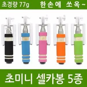 [룽스_64]미니 셀카봉 휴대용 소형셀카봉 유선 셀카봉
