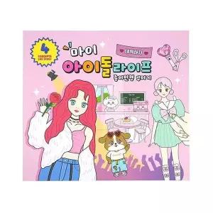 마이 아이돌 라이프 종이인형 꾸미기(2개) 오리기 단체선물 판촉물 (WC25B76)
