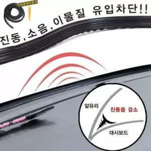 방음몰딩 1.8M 진동 소음 차단 대쉬보드 몰딩