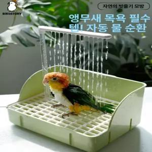앵무새 욕조 목욕통 usb 소형 자동 물놀이