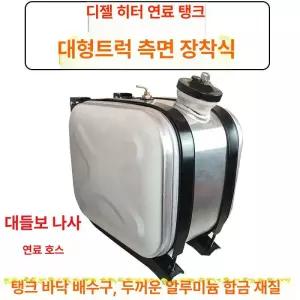 트럭 오일탱크 60L 예비 기름 말통 석유 예비용