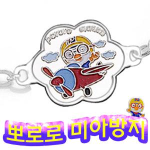 정품 뽀로로 꽃 비행기 은미아방지팔찌 목걸이 유치원 입학선물 돌선물 돌반지 돌팔찌 무료각인 세척제