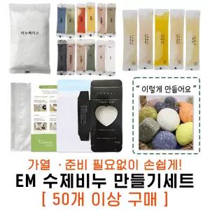 (1개 6,710 / 50개~)em 수제 천연비누 만들기세트 주물럭 유아 초등 학생 체험 키트 수업 미술 활동 재료 학교 놀이 어린이 돌봄 diy 노인 복지관 초등