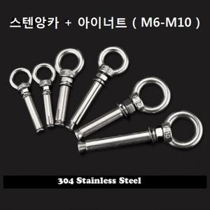 아이앙카 / SUS304 / M6-M10 / 스텐 제품 / 아이너트 / 천정 고정고리