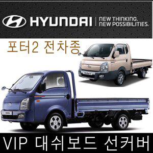 포터2/봉고3 전차종 대쉬보드 썬커버 대쉬보드카바