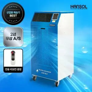 한솔일렉트로닉스 이동식 산업용 제습기 HSD-260L(업소용 공업용 대형)