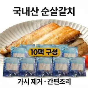 국내산 가시없는 여수바다 순살갈치 10팩(약20~30마리) 홈쇼핑 가시제거 뼈없는 냉동 손질갈치 선물세트