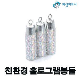 친환경 홀로그램봉돌 40호(3개입) 추 봉돌 싱커