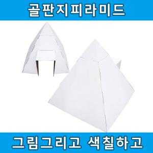 피라미드 골판지종이집 유아놀이집 스케치종이집