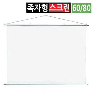 미니 빔 프로젝터 스크린 60인치 80인치 족자 가정용 사무실 캠핑