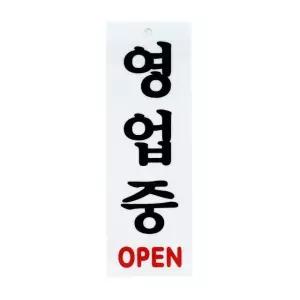 영업중 안내판 가계오픈표지판 영업중표지판 open 표시판 (WFGTI9O)
