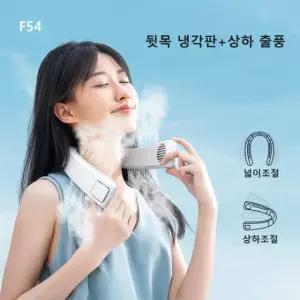 아이스에어컨선풍기 F54 터보 넥쿨러 휴대용 목걸이형 선풍기 날개 없는 넥밴드 KC 4000mAh 대용량