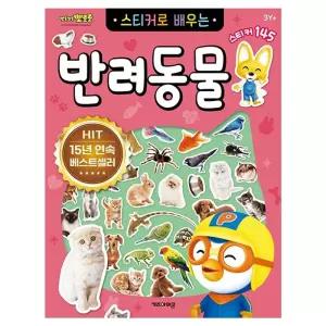 뽀로로 스티커로 배우는 반려동물/동물/스티커책/스티커/캐릭터/놀이/단체/선물/어린이집/유치원/놀이북