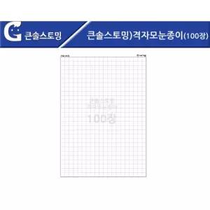 학습활동 격자모눈종이 100장세트(1cm형) 클래식 마디노트 필기감굿 절약