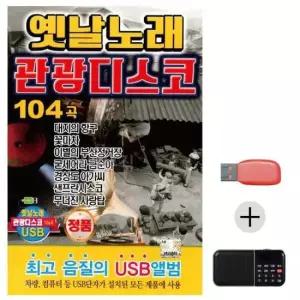 옛날노래 관광 디스코 USB+효도라디오 세트상품
