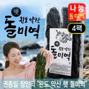 전남 완도 약산 햇 돌미역 완도산 산모 프리미엄 마른 건 미역