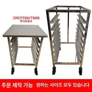 업소용 스테인리스 오븐 8단 바퀴형 대형 트레이랙