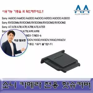 쌍문상회 지금 필요한 ALLDA A6300 소니 알파 핫슈커버 A6500 호환용