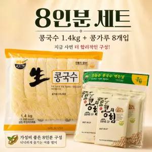 집에서 즐기는 콩국수 세트 8인분 (콩국수X콩가루[8개입])