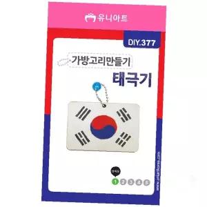 태극기 키링 만들기 키트 DIY 가방 고리 액세서리 공예 재료 호국보훈 체험 학습 활동