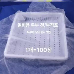 천 누름 두부 용 포장 공구 원단 거즈 용도 도구 만들기 나무틀 일회용 수제