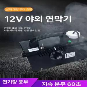 연무기 스모크 머신 촬영 차량용 파티 소형 스테이지