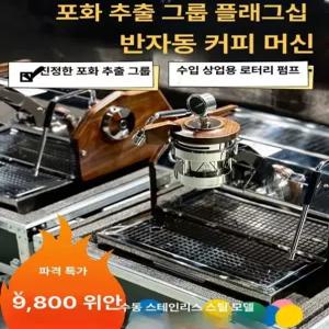 에스프레소 미러 유량 모니터링 포타필터 관찰 커피 추출