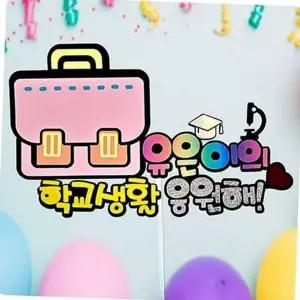 [셀러에이드]케이크 토퍼 책가방 축하 입학 생일 응원 제작 책가방토퍼 이름토퍼