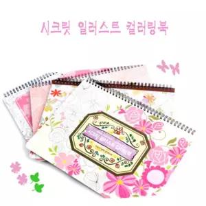 원투몰 시크릿 일러스트 컬러링북 어린이스케치북