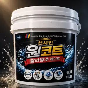 원코트 칼라방수(4리터) - 셀프시공 옥상 욕실 베란다 누수