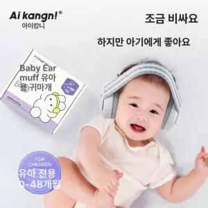 아기소음방지헤드셋 유아수면 비행기 청력보호