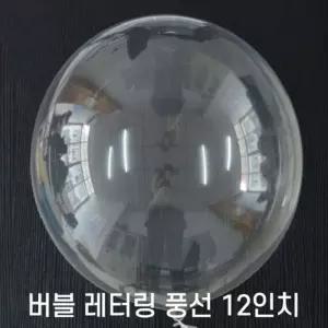 [룽스_65]12인치 레터링풍선 레터링 버블풍선(50개입)