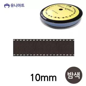 폭 스티치 10mm 밤색 롤 리본 골직