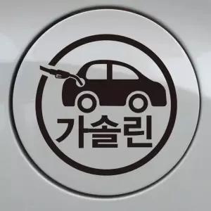 고품질 자동차 주유구 차량용 스티커_자동차 가솔린 반사스티커 (W8421BB)