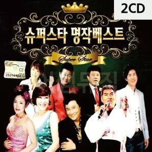 2CD 슈퍼스타 명작 베스트 트로트CD 가요CD 7080노래CD 팝송CD (WC097D5)