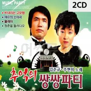 2CD 김준규 주현미 추억의 쌍쌍파티 트로트CD 가요CD 7080노래CD (WC08532)