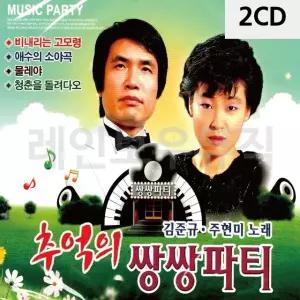 2CD 김준규 주현미 추억의 쌍쌍파티 (W9CBB62)