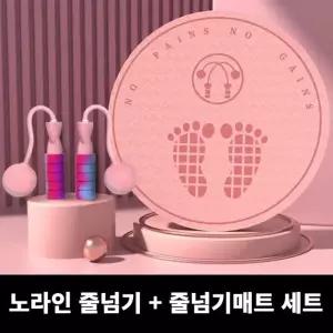 줄넘기 매트 + 줄없는 줄넘기 세트 홈트레이닝 노라인줄넘기 홈트레이닝기구 (WA6AD55)