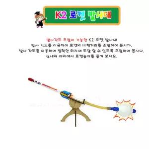 비행거리 조절 실내외 로켓놀이 로켓발사대 만들기 4인세트 자기주도학습 방과후수업 STEAM과학