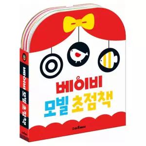 베이비 모빌 (흑백 컬러) 초점책 세트 / 신생아 완구 출산 선물 아기 백일 영유아