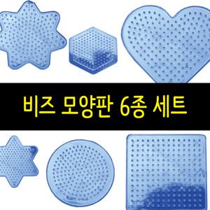 비즈 모양판 6종 세트/펄러비즈/부자재/어린이활동/창의력향상/집중력향상/놀이활동