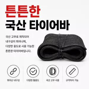 대성부품 국산 타이어바 타이어밴드 고무바 화물차 대형트럭 짐고정 고무끈 고무줄 경운기바 1톤 카고 포터2 봉고3 마이티 용달바 화물바 튼튼한 내구성 국내제작 최고급 품질 타이어줄 짐보호 강력고정